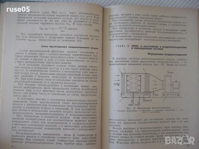 Книга"Кондиционирование воздуха в мясной...-А.Гоголин"-240ст, снимка 5 - Специализирана литература - 37898531