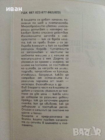 Шев и Плетачество - Хелън Алън - 1986г., снимка 3 - Други - 38353918