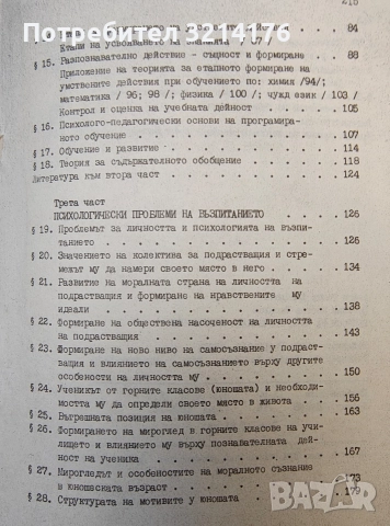 Въпроси на педагогическата психология - Азаря Джалдети, Веселин Василев, снимка 4 - Специализирана литература - 49301014