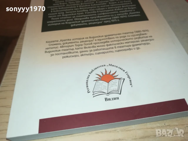 ВИДИНСКИЯ ТЕАТЪР 2707251718LCHERY, снимка 9 - Художествена литература - 51158953