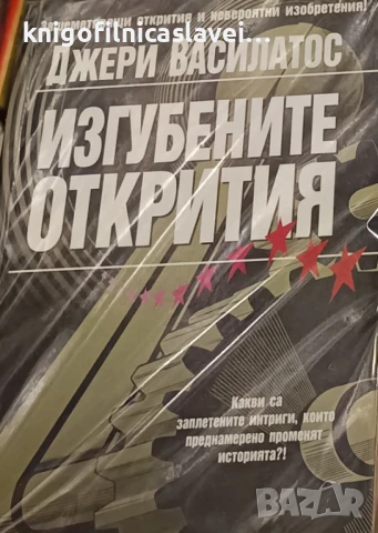 Джери Василатос - Изгубените открития (2004)(Загадки и мистерии)