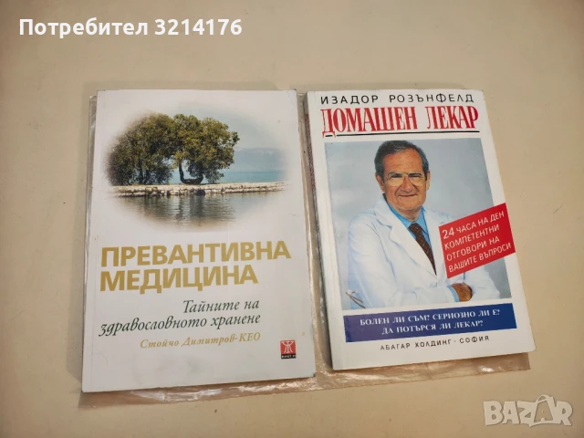 Домашен лекар. 24 часа на ден компетентни отговори на вашите въпроси - Изадор Розънфелд , снимка 2 - Специализирана литература - 50495553
