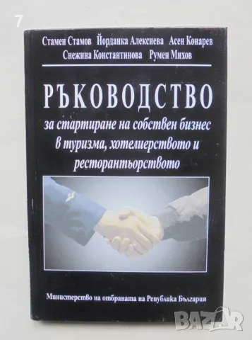 Книга Ръководство за стартиране на собствен бизнес в туризма, хотелиерството и... 2002 г.