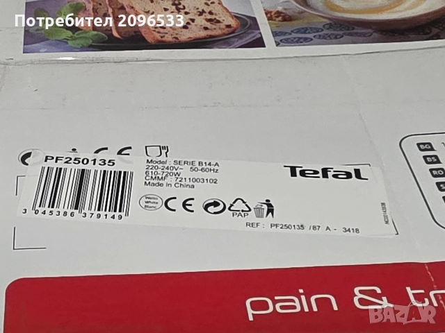 Хлебопекарна Тефал, снимка 5 - Хлебопекарни - 52969690