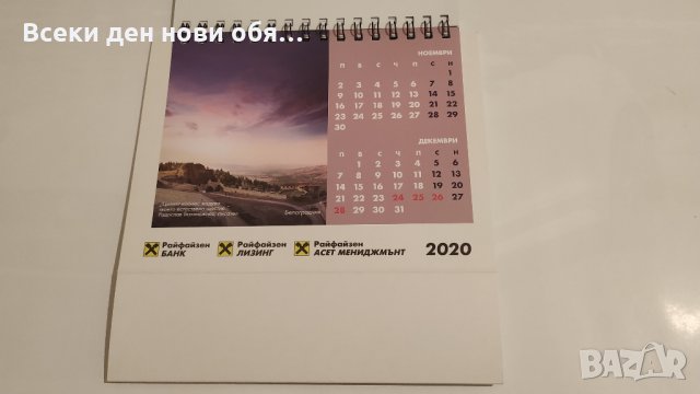 Райфайзенбанк 2020 - настолен календар, снимка 7 - Ученически пособия, канцеларски материали - 32418691
