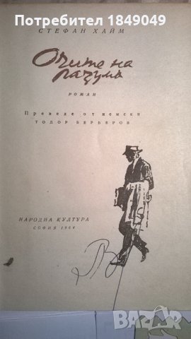 Очите на разума