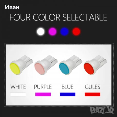 ПРОМО ЛЕД LED lamp габаритни крушки модел Т10 различни цветове за кола автомобил джип  , снимка 5 - Аксесоари и консумативи - 23863570
