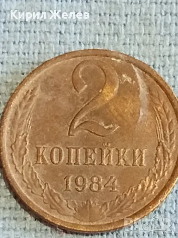 Стара монета 2 копейки 1984г. СССР рядка за КОЛЕКЦИЯ ДЕКОРАЦИЯ 39603, снимка 2 - Нумизматика и бонистика - 48163455