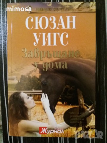 Нова книга роман на Сюзън Уигс, снимка 4 - Художествена литература - 43596457