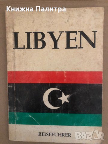 Libyen-Informationen/Reiseführer, снимка 1 - Енциклопедии, справочници - 34572697