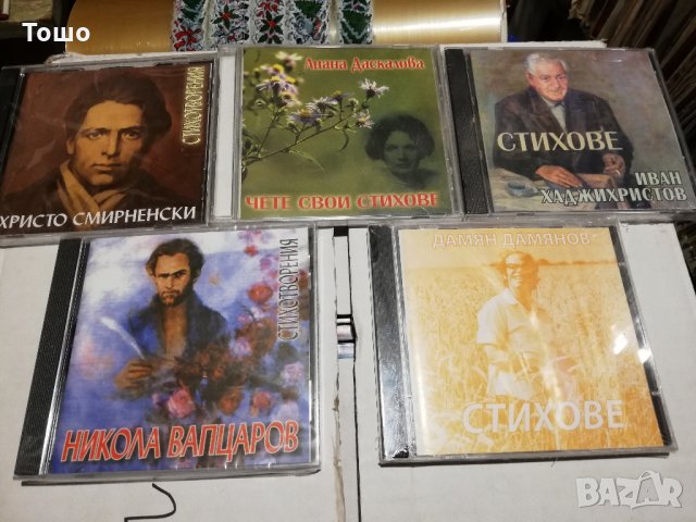 аудио дискове -стихотворения - LOT 