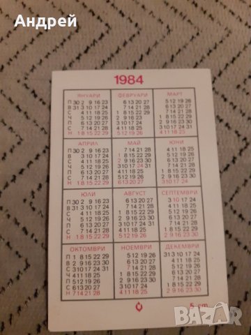 Календарче Магазини Рила 1984, снимка 2 - Други ценни предмети - 27915962