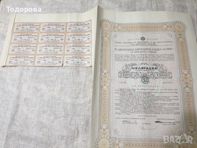 Облигации от държавен дълг на Военното министерство -1941г. от 5 000 лв, снимка 5 - Антикварни и старинни предмети - 39606523