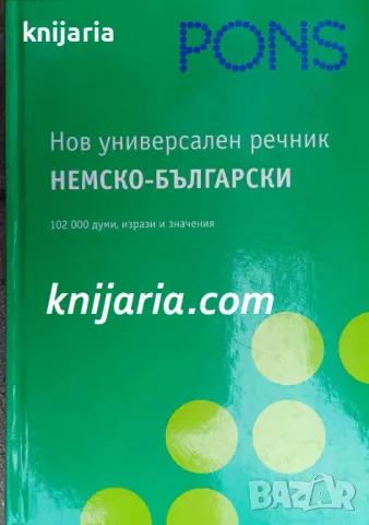 Нов универсален речник Немско-Български, снимка 1 - Чуждоезиково обучение, речници - 48113448