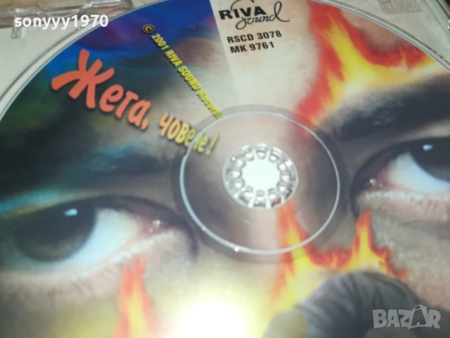 ЖЕГА,ЧОВЕЧЕ! ЦД 0808251758, снимка 14 - CD дискове - 51301000