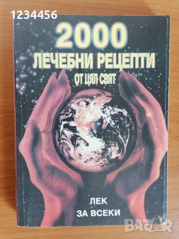 2000 лечебни рецепти от цял свят, Лек за всеки, Сборник, 312 стр. - 6 евро