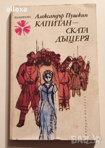 " Капитанската дъщеря "
