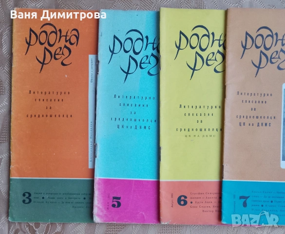 Родна реч 1965 г. /1966 г ./ 1981г., снимка 3 - Списания и комикси - 51468251