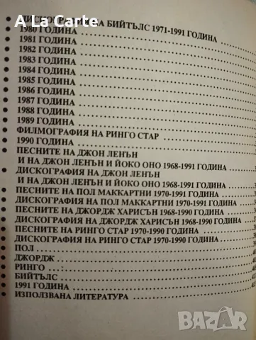 Биография "Наричаха ги Бийтълс", снимка 7 - Енциклопедии, справочници - 50406994
