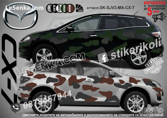 Mazda CX-7 SK-SJV3-MA-CX7 Кaмуфлаж Офроуд Джип Пикап Лодка Camouflage Off-Road стикери, снимка 1 - Аксесоари и консумативи - 47886745