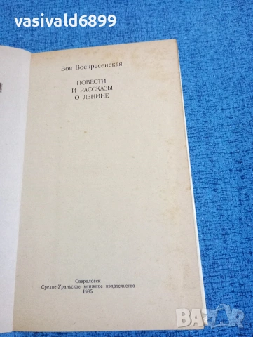 Зоя Воскресенска - Повести и разкази за Ленин , снимка 4 - Художествена литература - 53585171