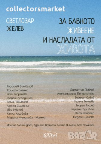 За бавното живеене и насладата от живота