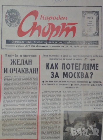 Народен спорт 5 май 1980