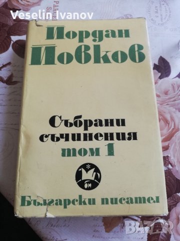 Йордан Йовков събрани съчинения том 1, снимка 1