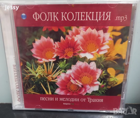 MP3 Фолк колекция - Песни и мелодии от Тракия в CD дискове в гр. Видин -  ID38539061 — Bazar.bg