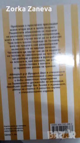 Надежда за простатата, снимка 2 - Специализирана литература - 34975571