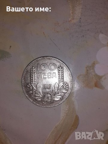 Рядка сребърна монета от 100 лева 1937.г