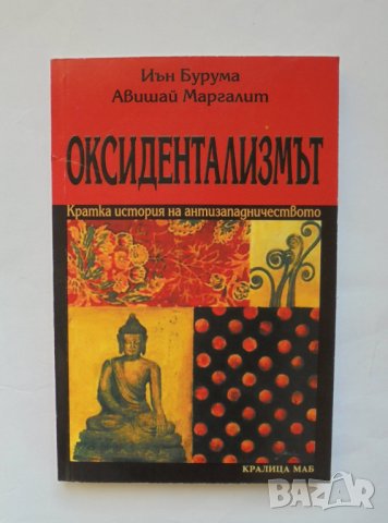 Книга Оксидентализмът Кратка история на антизападничеството - Иън Бурума, Авишай Маргалит 2006 г.