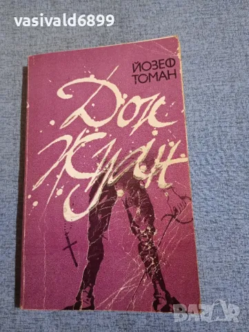 Йозеф Томан - Дон Жуан 