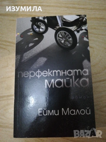 Перфектната майка - Ейми Малой 