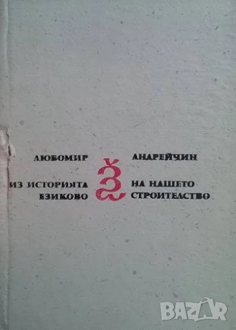 Из историята на нашето езиково строителство Любомир Андрейчин