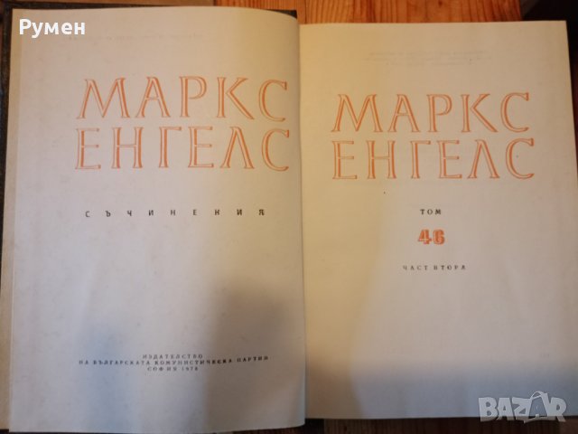  Маркс Енгелс съчинения, снимка 5 - Специализирана литература - 43558487