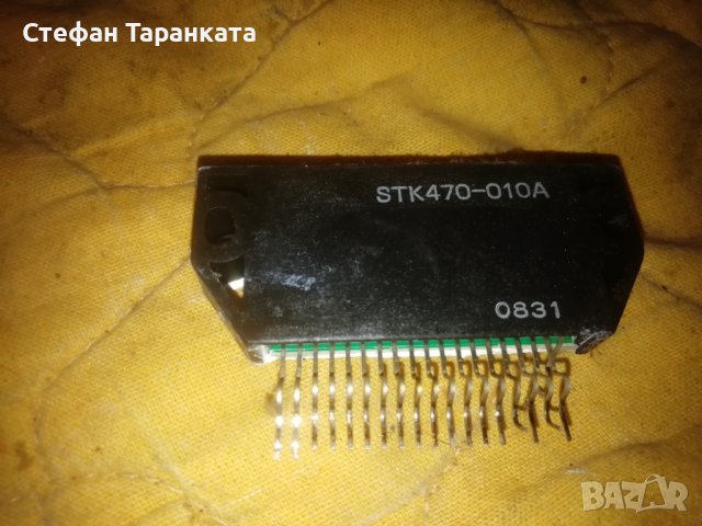 STK470-010А-Части за усилователи аудио , снимка 1 - Други - 39713983