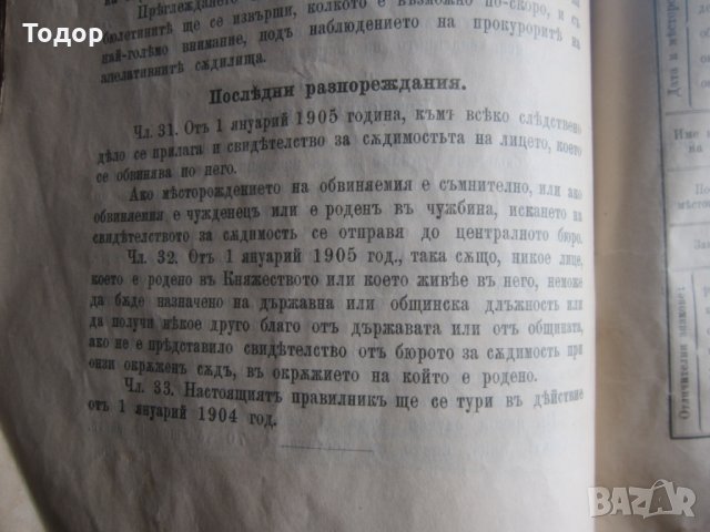 Книга Правилник за уреждането на бюро  за съдимост 1903, снимка 5 - Специализирана литература - 28336059
