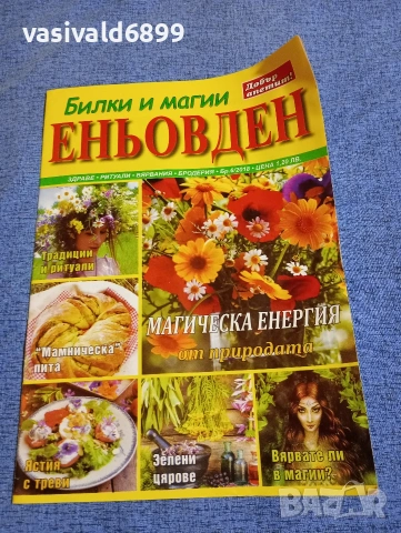 "Билки и магии - Еньовден"