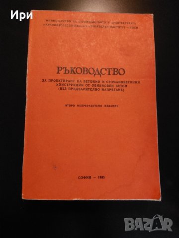 Ръководство за проектиране на бетонни и стоманобетонни конструкции от обикновен бетон (без предварит