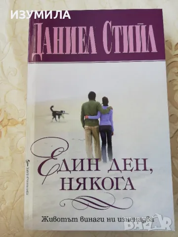 Един ден, някога - Даниел Стийл 