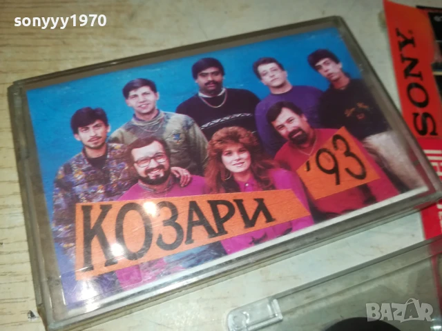 заявена-КОЗАРИ 93 1808251128, снимка 4 - Аудио касети - 51401141