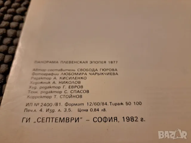 Панорама - Плевенская епопея 1877, снимка 6 - Други - 47286562