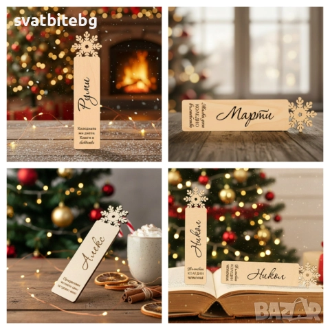 Коледни Подаръци за Колеги, Подарък за Учител Книгоразделител с Име