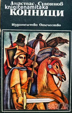 Конници - Анастас Стоянов, снимка 1