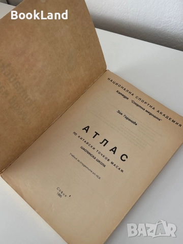 Атлас по китайски точков масаж| Шаолинска школа – Зоя Горанова, снимка 5 - Други - 51743664