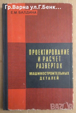 Проектирование и расчет разверток машиностроительнъих деталей  Е.М.Балдина