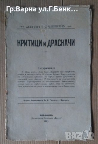 Критици и драскачи  Димитър Т.Страшимиров  1901г