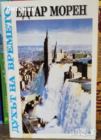 духът на времето Едгар Морен