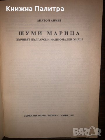 Шуми Марица Първият български национален химн, снимка 2 - Други - 32668119